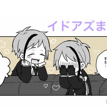イドアズまとめ