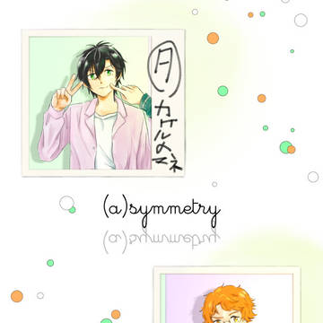 【web再録】(a)symmetry