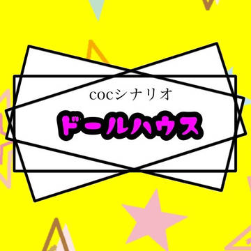 ドールハウス画像集