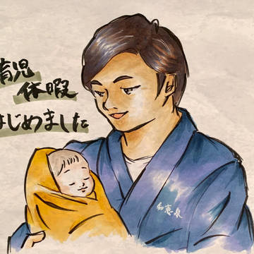 推しが育休はじめました