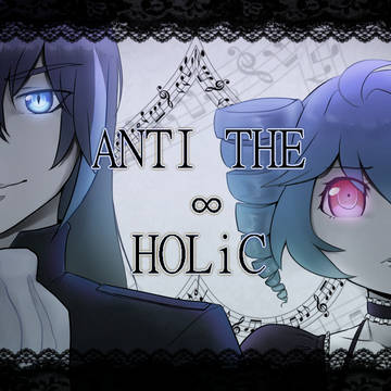 欲音ルコ『ANTI THE∞HOLiC』重音テト