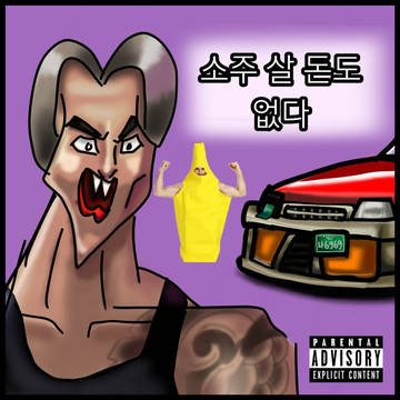 소주살돈도 없다