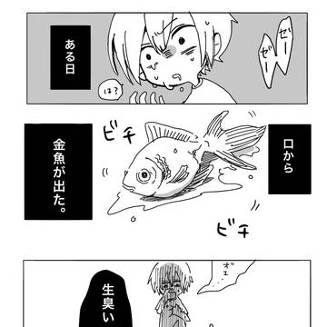 口から金魚が出る話