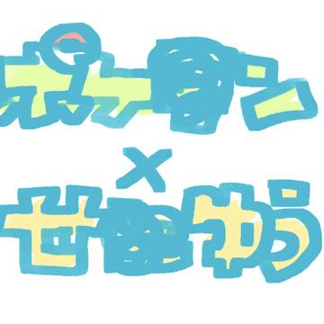 せにゅぽけパロ
