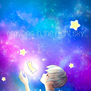夜空のクレヨン