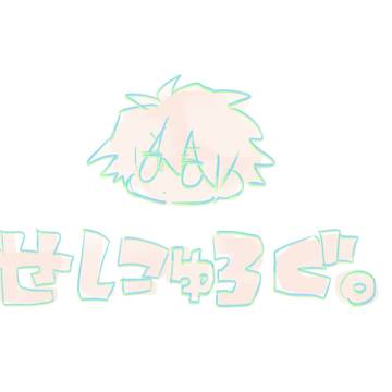 せにゅログ