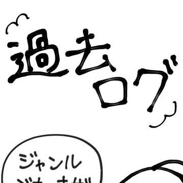 ついったログ