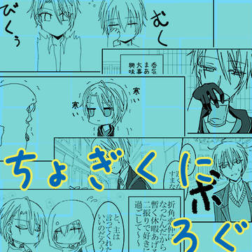 ちょぎくにろぐ