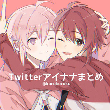Twitterアイナナまとめ