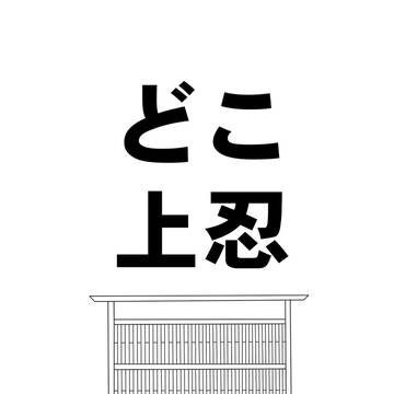どこ上忍
