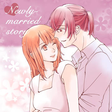 羽玲の新婚漫画