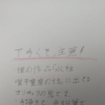 氷柱 嘴平童磨の話のオリキャラ、上弦の弐