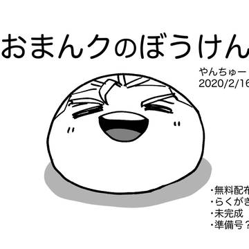 プらくがきlog07(おまんク無配とらくがき)
