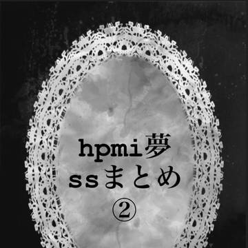 hpmi夢ssまとめ②