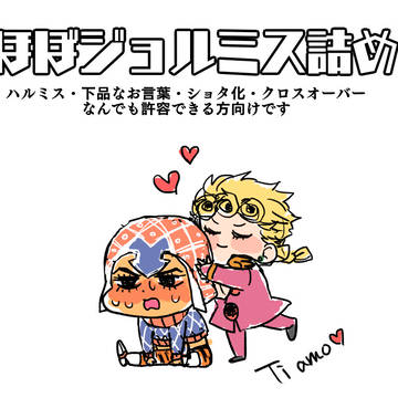 ジョルミス詰め