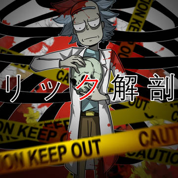 リック解剖