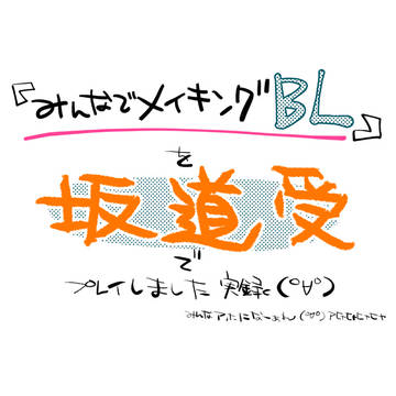 【実録】み●なでメイ●ングBLを坂道受でプレイしました