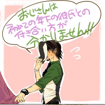 おじさんは初めての年下の彼氏との付き合い方がわかりません!