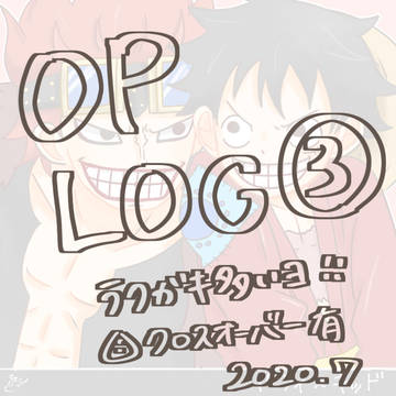 OP ログ