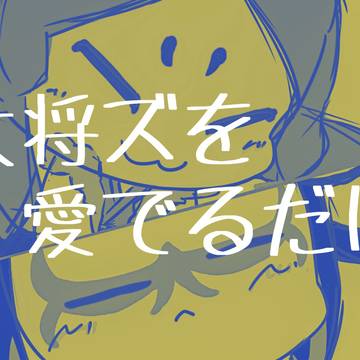 【ツイ再掲】大将ズを愛でるだけ