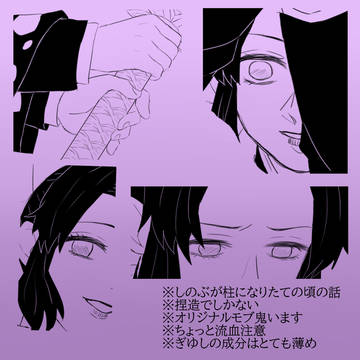 鬼の頚を斬れない柱の話