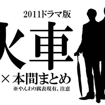 【微腐向け】碇本間まとめ