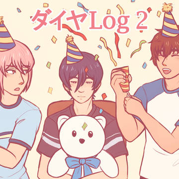 ダイヤ log 2