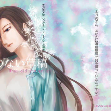 【WEB再録】花のない草稿【ベルーフシリーズ】