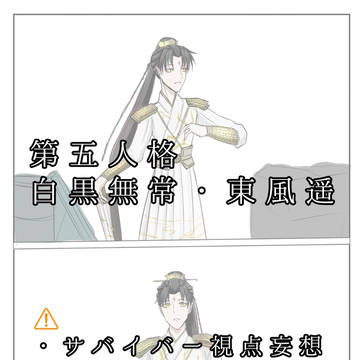 白黒無常　東風遥妄想