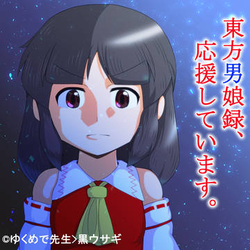 東方男娘録の応援イラスト