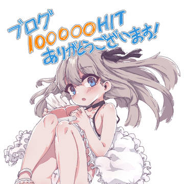 ブログ10万Hitのイラストを描いてみました