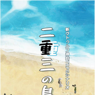 【CoCシナリオ】二重三の島