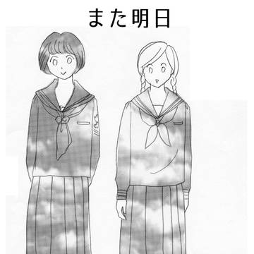 また明日