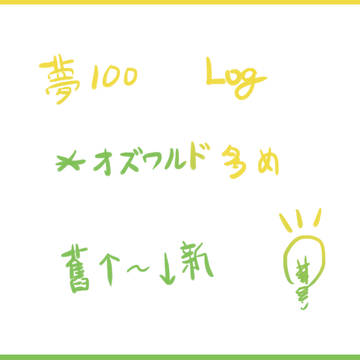 夢100 LOG ⑦