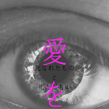 死なれたものと死んだもの