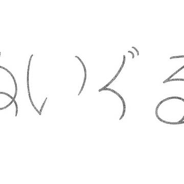 ぬいぐるみ