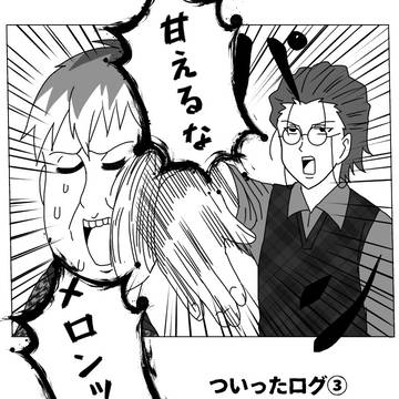 ついったログ③