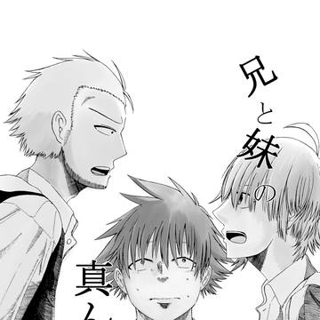 兄と妹の真ん中で