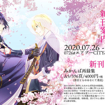 【0726#エアブー】燈帳 再録集【みかんば小説】