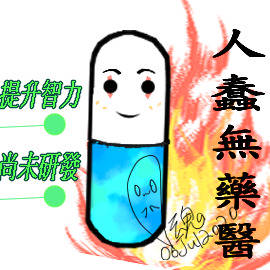 人蠢無藥醫