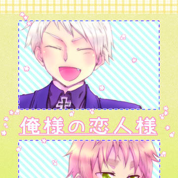 【WEB再録】俺様の恋人【ギルアサ】