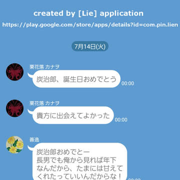 キメツ学園生徒たちのLINE⑭