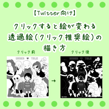【Twitter】透過絵(クリック推奨絵)の描き方