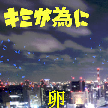 7/25（土）チカラまかせにLove重視‼7　新刊サンプル