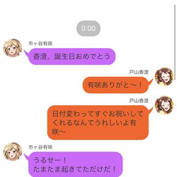 香澄誕生日のかすありトーク画面