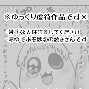 家ゆであそぼ③