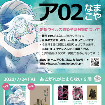 【7/24】あこがれがとまらないおしながき