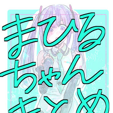 まひるちゃんまとめ②