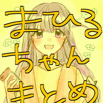 まひるちゃんまとめ③