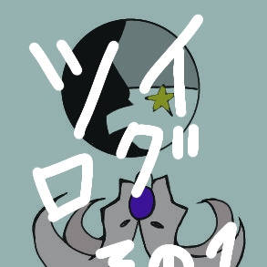 ［Verispaloud］〜ベリスパルード〜ツイログ